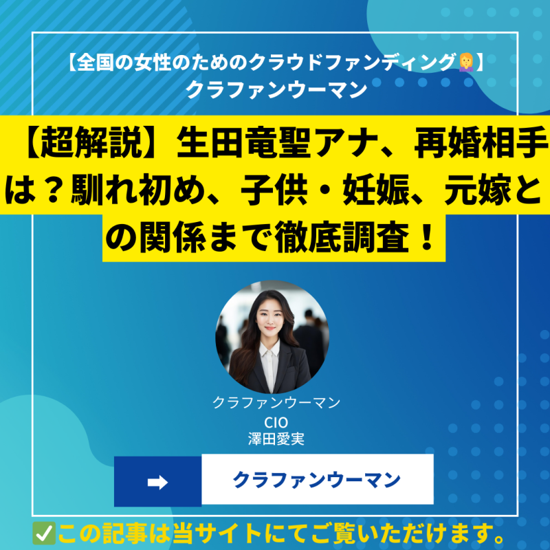 【超解説】生田竜聖アナ、再婚相手は？馴れ初め、子供・妊娠、元嫁との関係まで徹底調査！