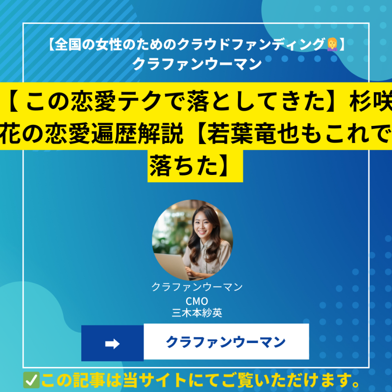 【 この恋愛テクで落としてきた】杉咲花の恋愛遍歴解説【若葉竜也もこれで落ちた】