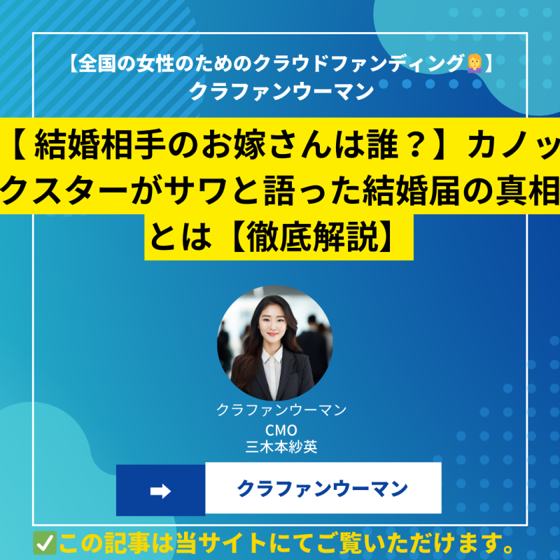 【 結婚相手のお嫁さんは誰？】カノックスターがサワと語った結婚届の真相とは