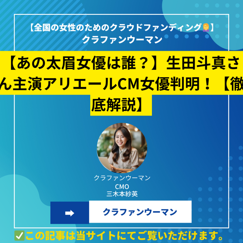 【あの太眉女優は誰？】生田斗真さん主演アリエールCM女優判明！【徹底解説】中山理愛