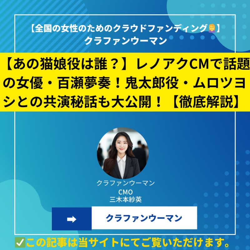 【あの猫娘役は誰？】レノアクCMで話題の女優・百瀬夢奏！鬼太郎役・ムロツヨシとの共演秘話も大公開！【徹底解説】