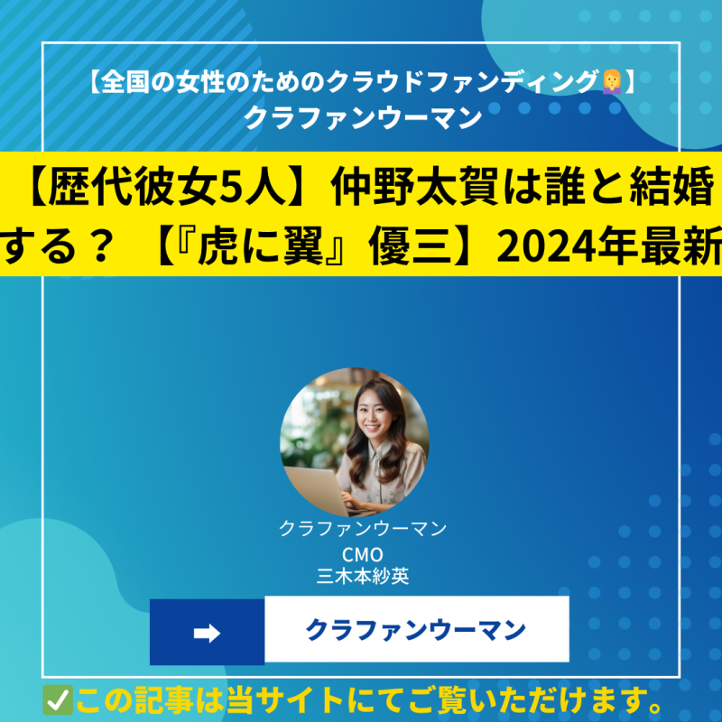 【歴代彼女5人】仲野太賀は誰と結婚する？ 【『虎に翼』優三】2024年最新