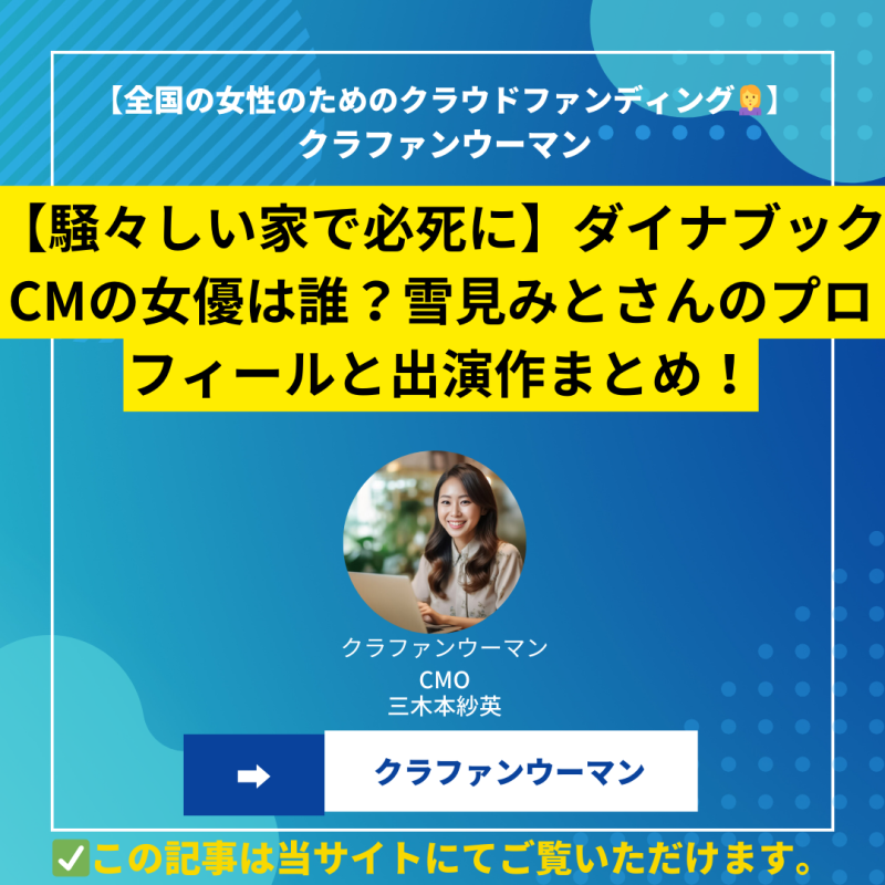 【騒々しい家で必死に】ダイナブックCMの女優は誰？雪見みとさんのプロフィールと出演作まとめ！