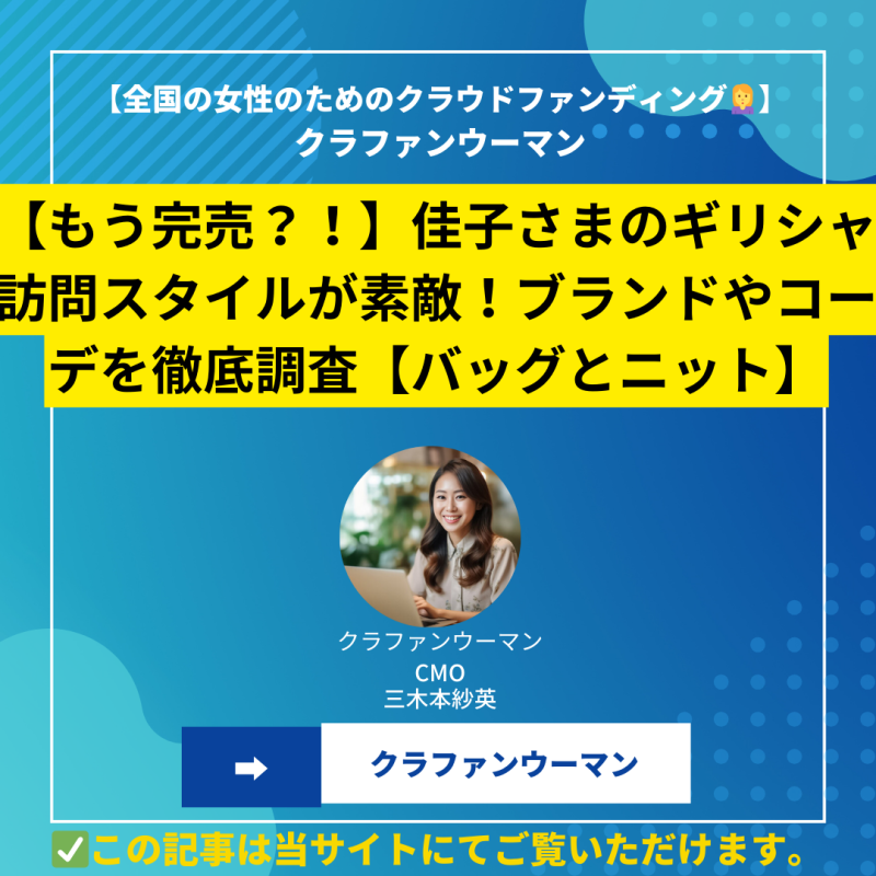 【もう完売？！】佳子さまのギリシャ訪問スタイルが素敵！ブランドやコーデを徹底調査【バッグとニット】