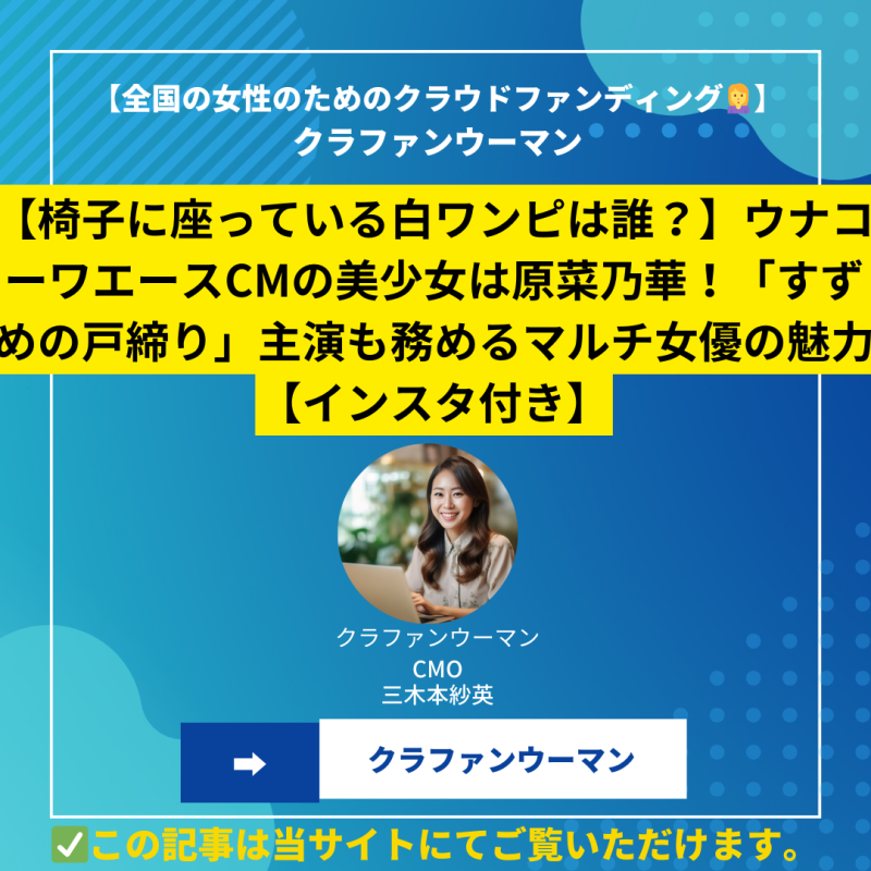 【椅子に座っている白ワンピは誰？】ウナコーワエースCMの美少女は原菜乃華！「すずめの戸締り」主演も務めるマルチ女優の魅力【インスタ付き】