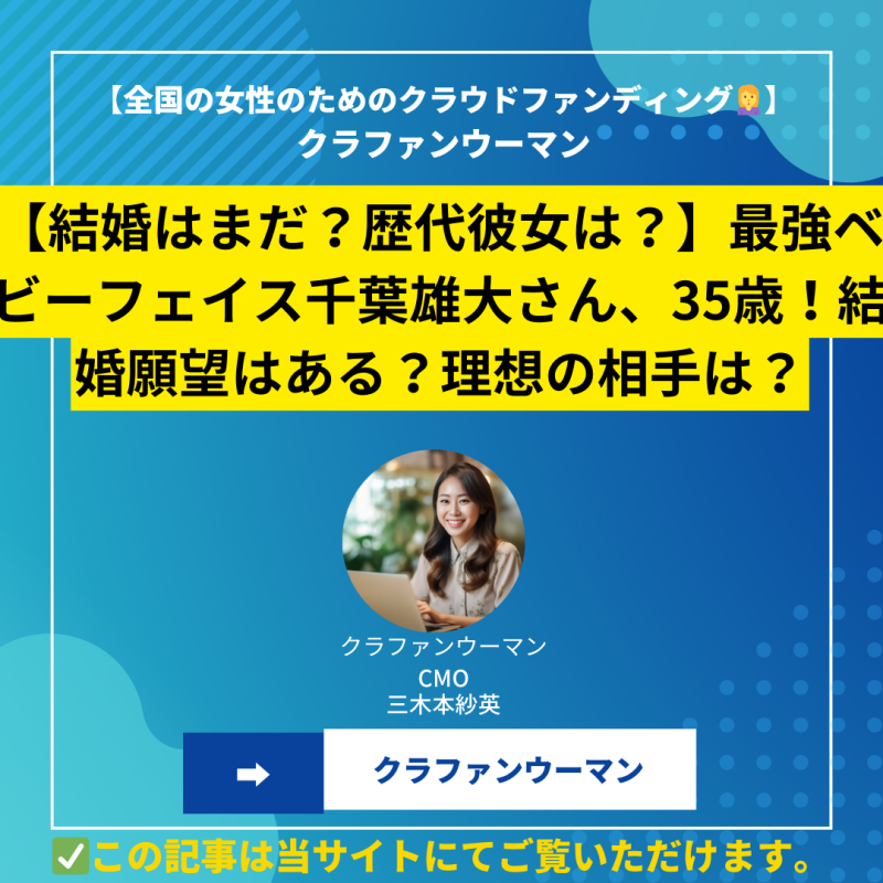 【結婚はまだ？歴代彼女は？】最強ベビーフェイス千葉雄大さん、35歳！結婚願望はある？理想の相手は？結婚観を徹底調査！