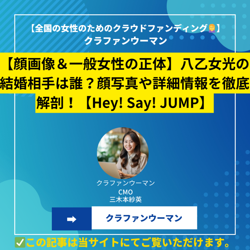 【顔画像＆一般女性の正体】八乙女光の結婚相手は誰？顔写真や詳細情報を徹底解剖！【Hey! Say! JUMP】