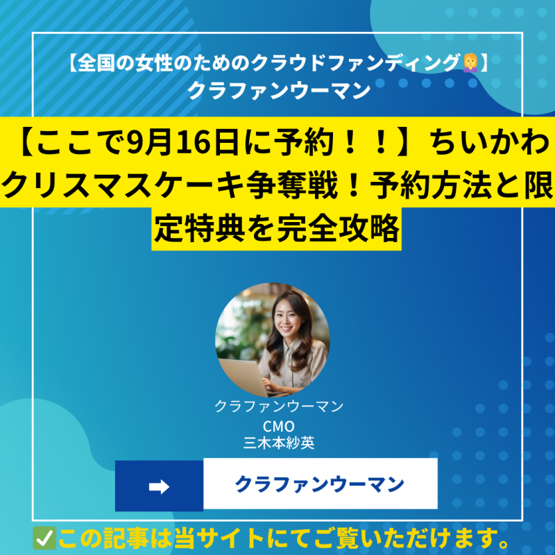 【ここで9月16日に予約！！】ちいかわクリスマスケーキ争奪戦！予約方法と限定特典を完全攻略【2024年売り切れ回避】
