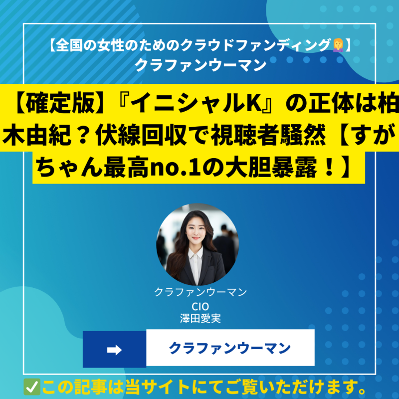 【確定版】『イニシャルK』の正体は柏木由紀？伏線回収で視聴者騒然【すがちゃん最高no.1の大胆暴露！】