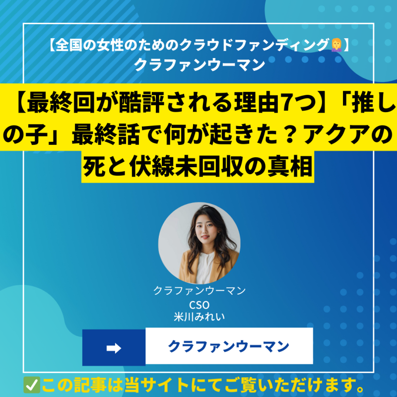 【最終回が酷評される理由7つ】「推しの子」最終話で何が起きた？アクアの死と伏線未回収の真相