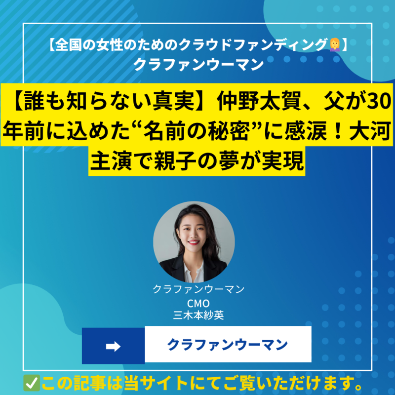 【誰も知らない真実】仲野太賀、父が30年前に込めた“名前の秘密”に感涙！大河主演で親子の夢が実現