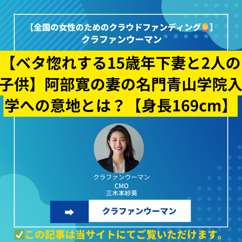 【ベタ惚れする15歳年下妻と2人の子供】阿部寛の妻の名門青山学院入学への意地とは？【身長169cm】