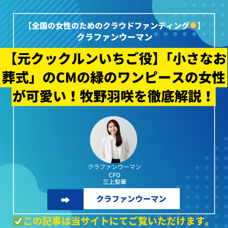 【元クックルンいちご役】「小さなお葬式」のCMの緑のワンピースの女性が可愛い！その正体は女優・牧野羽咲。経歴や魅力を徹底解説！