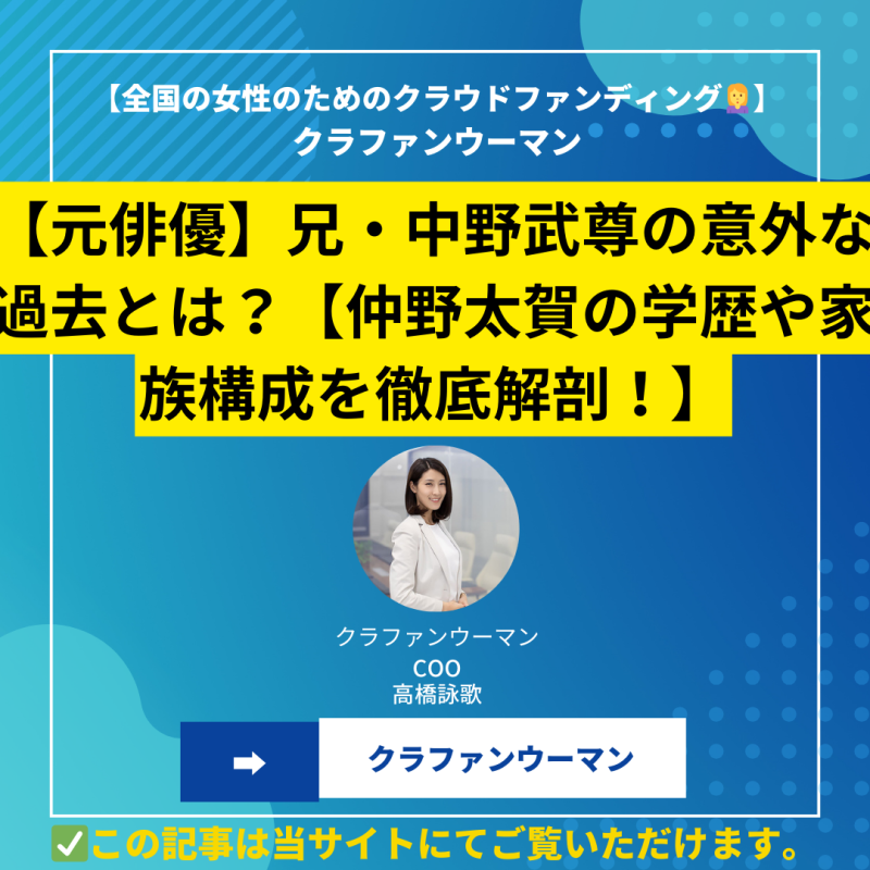 【元俳優】兄・中野武尊の意外な過去とは？【仲野太賀の学歴や家族構成を徹底解剖！】