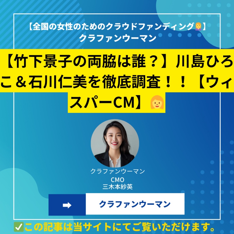 【竹下景子の両脇は誰？】川島ひろこ＆石川仁美を徹底調査！！【ウィスパーCM】
